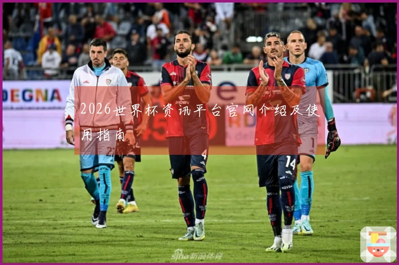 2026世界杯资讯平台官网介绍及使用指南