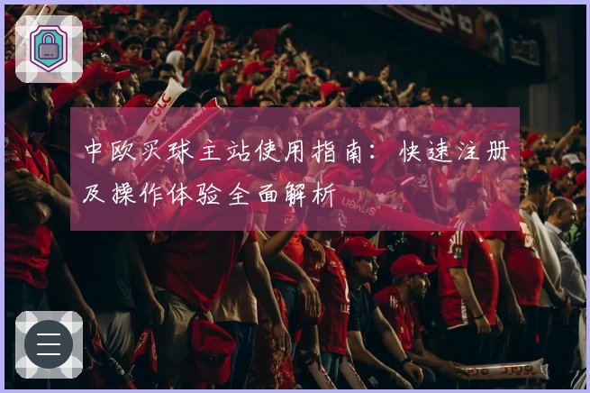 中欧买球主站使用指南：快速注册及操作体验全面解析